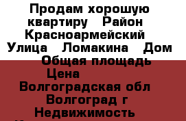 Продам хорошую квартиру › Район ­ Красноармейский › Улица ­ Ломакина › Дом ­ 15 › Общая площадь ­ 44 › Цена ­ 1 600 000 - Волгоградская обл., Волгоград г. Недвижимость » Квартиры продажа   . Волгоградская обл.,Волгоград г.